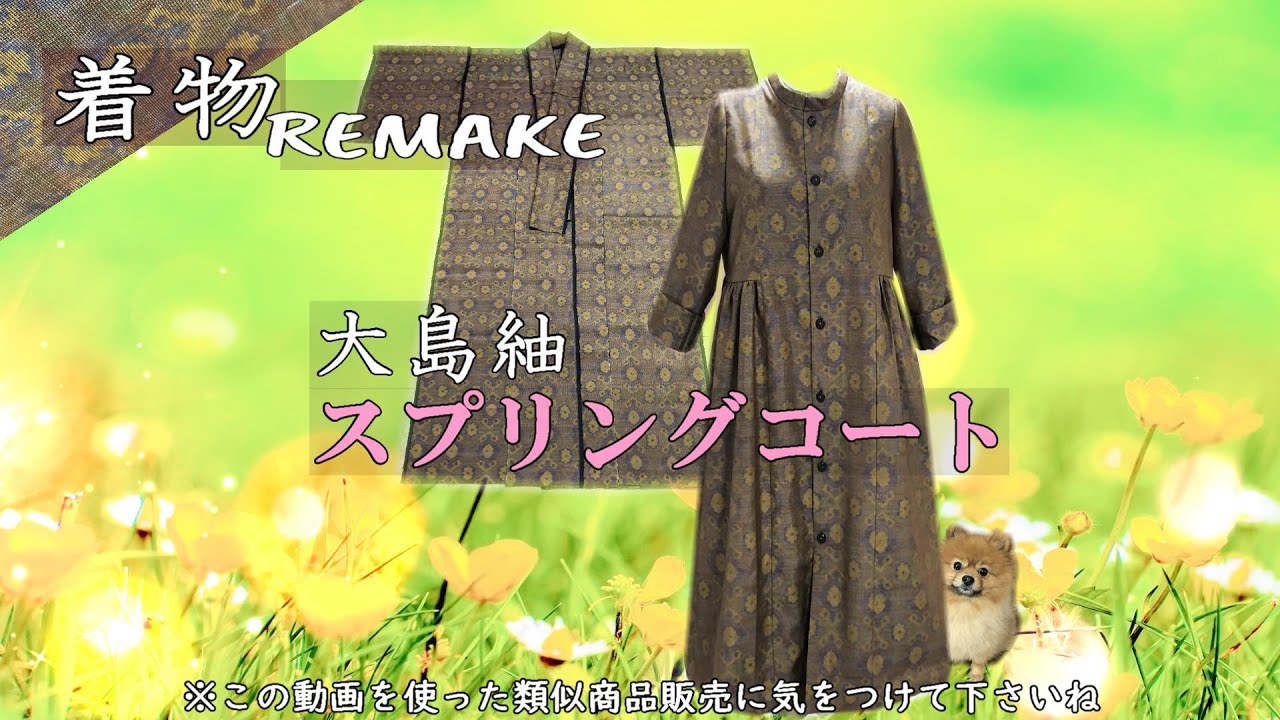 ㉑【着物リメイク】ロングベストを着ているようなお洒落なデザインワンピースにリメイクしました/How to remake a kimono  YouTube