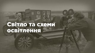 Ходімо у кіно! Серія 3. Світло та схеми освітлення