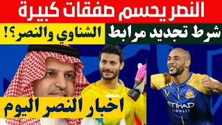 النصر يحسم صفقتين من العيار الثقيل | شرط ال معمر للتجديد لمرابط | صفقة النصر والشناوي من الاهلي