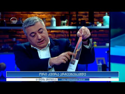 დღის ქრონიკა - 16 ოქტომბერი , 2020 წელი