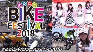 まるごとバイクフェスティバル2018～自衛隊バイクや白バイ、黄バイの他、アイドル「さきどり発進局」も登場～