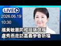 🔴【LIVE直播】攜黃敏惠同框挺張啓楷　盧秀燕走訪嘉義參香祈福│中視新聞 20260619