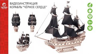 Как собрать Корабль «Чёрное сердце» Lemmo-toys