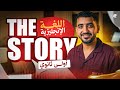مراجعة قصة انجليزي اولى ثانوي الترم التاني 2026 مراجعة ليلة الامتحان Story English 1st Secondary mp3