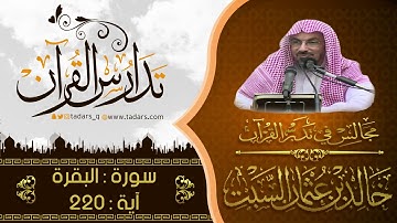 مجالس في تدبر القرآن | (176) : قوله فِي الدُّنْيَا وَالآخِرَةِ وَيَسْأَلُونَكَ .. الآية 220