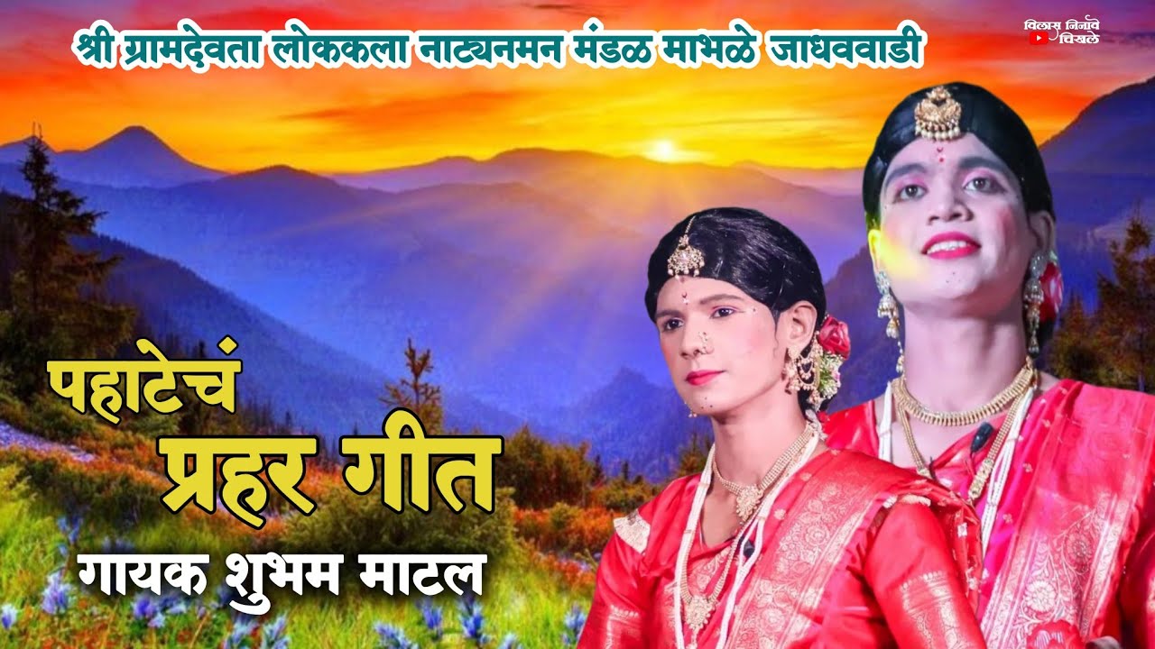 पहाटेचं प्रहर गीत | गायक शुभम माटल | श्री ग्रामदेवता लोककला नाट्यनमन मंडळ माभळे जाधववाडी 