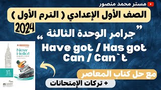 انجليزي الصف الاول الإعدادي الترم الأول 2024 | شرح الوحدة الثالثة | قاعدة  have got  / can