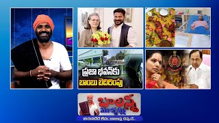 Bomb Alert - Praja Bhavan | Kcr - Liquer Scam | Mandi Biryani | Cm Revanth Reddy | #Balannamuchatlu