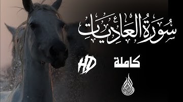 سورة العاديات كاملة 😴 راحة نفسية 😴 لا مثيل لها 🥰 أجمل الأصوات المغربية 🎶⁦🇲🇦⁩ أرح سمعك