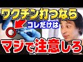 【ひろゆき】実は副反応って●●な人に起こりやすいんですよね。ワクチン接種する際に気を付けるべきことをひろゆきが説明する【切り抜き/論破/コロナ/ファイザー/モデルナ】