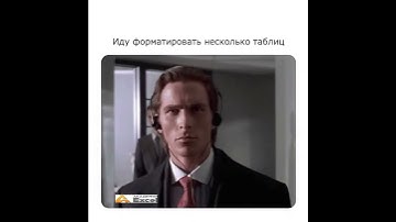 Иду форматировать несколько таблиц #excel #юмор #мем
