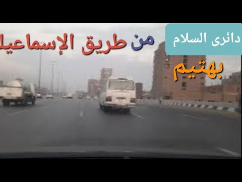 دائرى السلام من طريق الإسماعيلية إلى بهتيم        