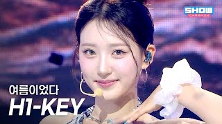 [COMEBACK] H1-KEY(하이키) – 여름이었다 l Show Champion l EP.561 l 250702