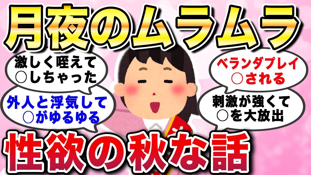 【有益スレ】月夜のムラムラ...性欲の秋な話。アダルトな失敗談あるあるエピソード教えてw【ガルちゃんGirlschannelまとめ】
