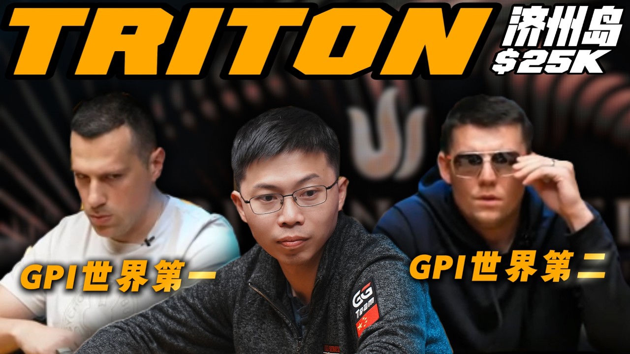 传奇25K豪客赛强者如云，筹码翻十倍仅用半小时！！实战复盘解说