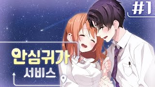 【안심귀가서비스 | 1화】 미연시게임 : 보디가드랑 연애하기 【꽃핀】 screenshot 2