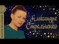 Александра Стрельченко - Золотая коллекция. Лучшие советские песни. Я люблю свою землю