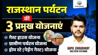 राजस्थान पर्यटन की 3 प्रमुख योजनाएं 🔥 | Exam में पक्का प्रश्न