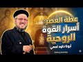 صلوات قصيرة في الصوم الكبير بصوت أبونا داود لمعي | كنوز روحية لا تفوتك