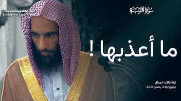 تلاوة حجازية مهيبة من سورة التوبة | الشيخ أحمد بن طالب - تراويح ليلة ١٤ رمضان ١٤٤٥ هـ