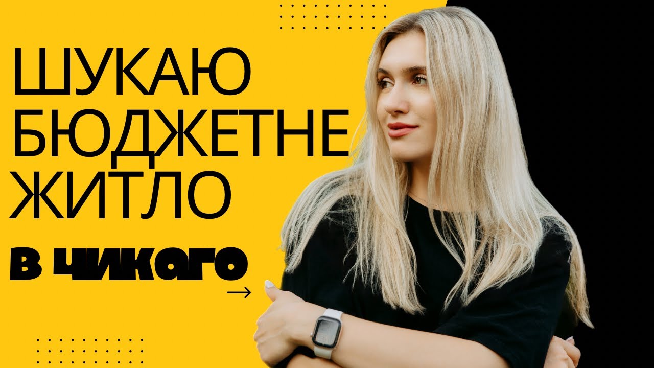 Шукаю квартиру в Чикаго. Майже попалася на шахрая?! 