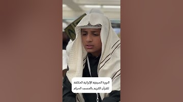 الدورة الصيفية الإثرائية المكثفة للقرآن الكريم بالمسجد الحرام