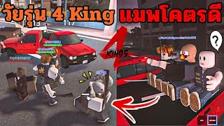 Roblox 4 King Gangster - เซิฟ 4 King แมพโคตรดี!!