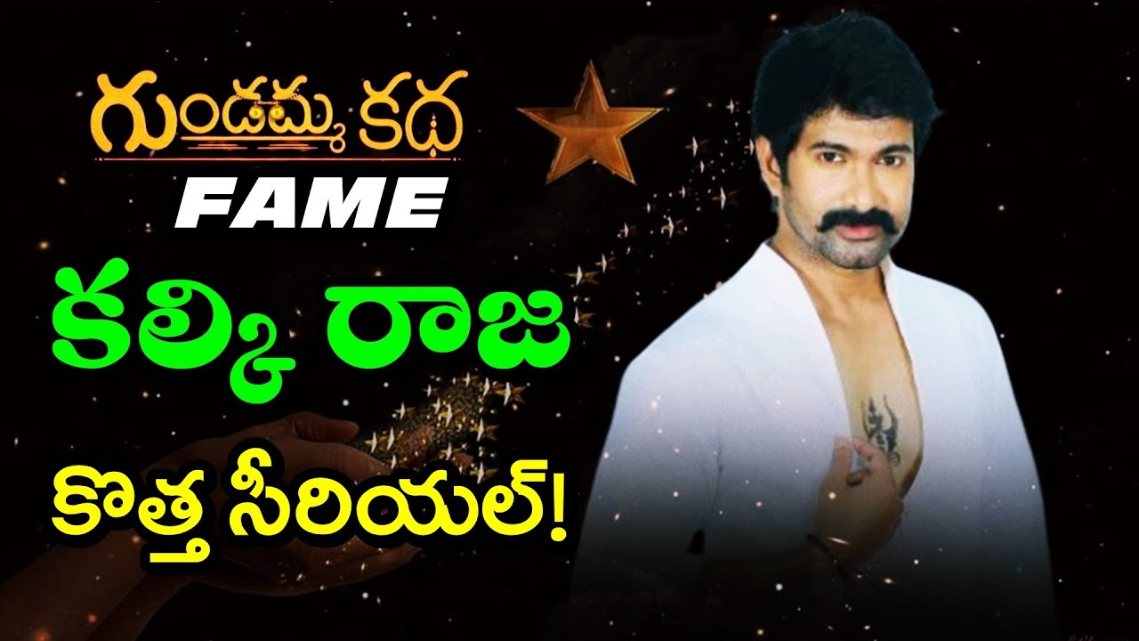 Kalki Raja కొత్త సీరియల్ తో వచ్చేస్తున్న కల్కి రాజా ! | Gundamma katha Fame Kalki ...