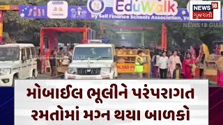 Vapi News મબઈલ ભલન પરપરગત રમતમ મગન થય બળક Valsad Fun Street Games N18V
