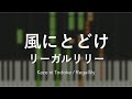 「風にとどけ」リーガルリリー - Piano Solo Arrangement (楽譜あり)