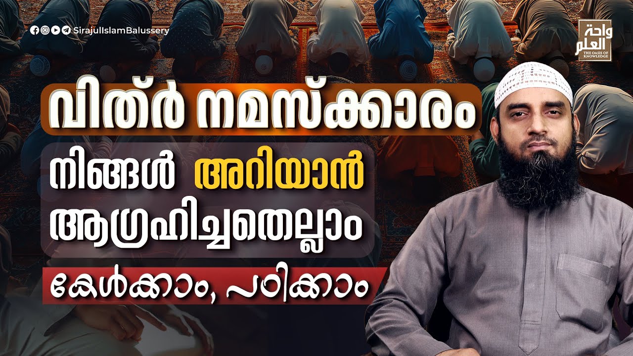 വിത്ർ നമസ്ക്കാരംനിങ്ങൾ അറിയാൻ ആഗ്രഹിച്ചതെല്ലാം, കേൾക്കാം, പഠിക്കാം | Sirajul Islam Balussery