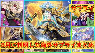 海外遊戯王】2026年8月に情報公開された海外のサプライを一挙紹介