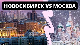 Новосибирск или Москва. Где лучше жить!? Личный опыт.