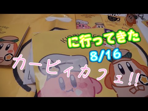 8月16日にカービィカフェに行きました！！【説明動画(自慢)】