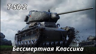 Т-50-2 Бессмертная Классика