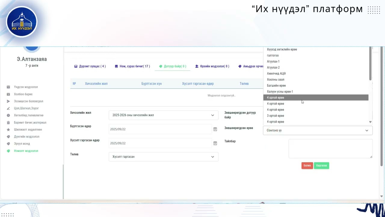 АУБ-Сурагчийн  дэлгэрэнгүй мэдээлэл бүртгэх