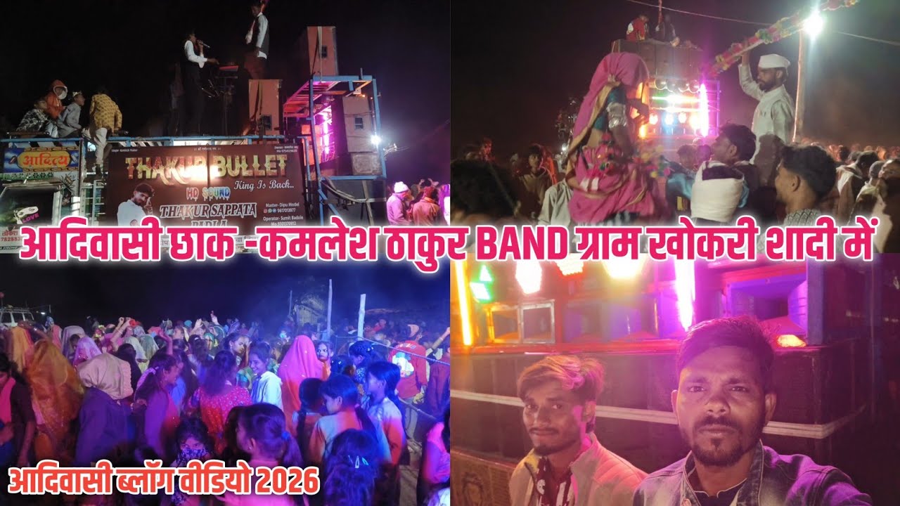 आदिवासी छाक | कमलेश ठाकुर BAND 2026 वीडियो | ग्राम खोकरी शादी में | आदिवासी ब्लॉग वीडियो 