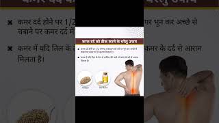 कमर दर्द को ठीक करने के घरेलू उपाय। Backpain treatments backpain कमरदर्द pain shorts healthtips