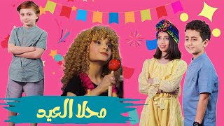 كليب أغنية  محلا العيد محلاه  - غناء عيلة فنية - عيد الفطر 2023