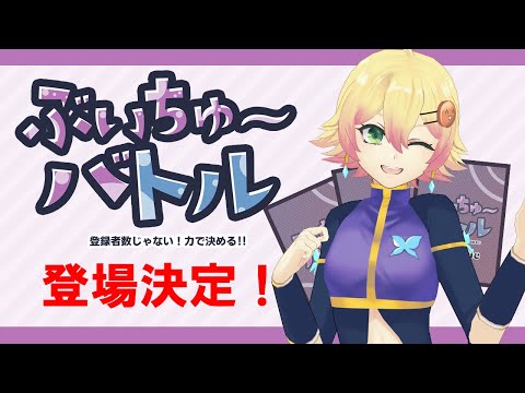 【#作業配信】ぶいちゅ～バトル出演決定！設定項目を考えるぞ！【#VTuber】