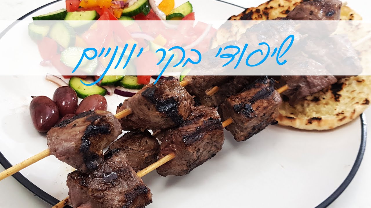 שיפודי בקר יווניים - סובלאקי בקר - שיפודי בקר או כבש עסיסיים שייקחו אתכם ליוון