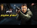 فيلم الأكشن و الإثاره أنتقام مشروع بطولة أحمد عز 4k 2025 فيلم الأكشن و الإثاره أنتقام مشروع بطولة أحمد عز 4k 2025