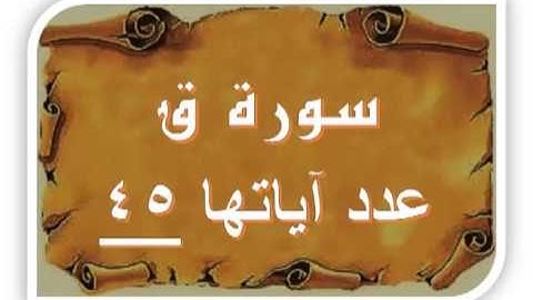 سورة ق بصوت اللحيدان 50