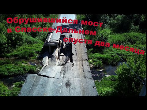 Обрушившийся мост в Спасске-Дальнем и объезды его... #спасскдальний  #спасскийрайон #мост