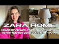 ЧТО НОВОГО В ZARA HOME? РАСПАКОВКА ПОКУПОК, ОБУСТРОЙСТВО СВОЕГО ЖИЛЬЯ В ИТАЛИИ