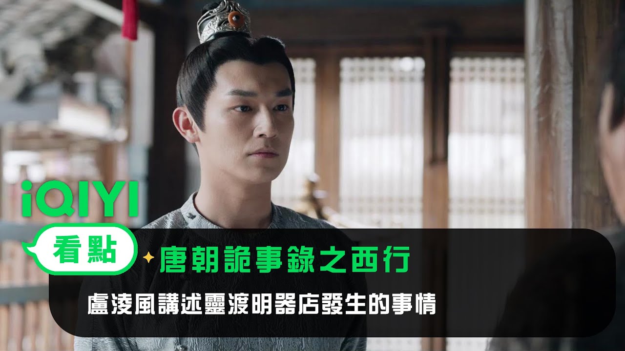 《唐朝詭事錄之西行》EP12看點：盧淩風講述靈渡明器店發生的事情 | 愛奇藝
