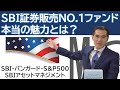 「SBI・バンガード・S&P500インデックス・ファンド『愛称: SBI・バンガード・S&P500』」SBIアセットマネジメント 朝倉智也のファンドの視点Vol.7