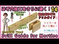Drill Guide for Mortise. Assembry Type.  ほぞ穴加工をさらに早く！ほぞ穴ドリルガ…