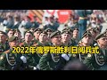 【完整版】2022年俄罗斯胜利日阅兵式 地面重装力量惊艳亮相
