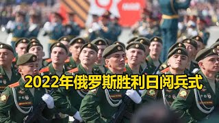 【完整版】2022年俄罗斯胜利日阅兵式 地面重装力量惊艳亮相